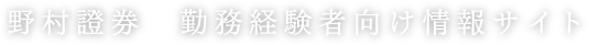 野村證券 勤務経験者向け情報サイト