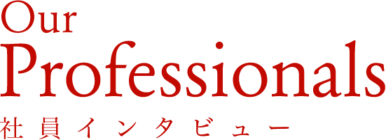 Professional interview 社員インタビュー