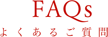 FAQs よくあるご質問